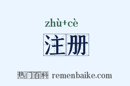 注册是什么意思的图片